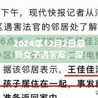 2024年12月2日最新女子遇害案,深入解析2024年12月2日女子遇害案,社会、法律与安全的视角