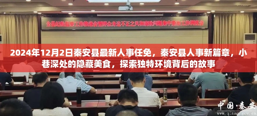 秦安县人事任免背后的故事，美食与独特环境的探索之旅