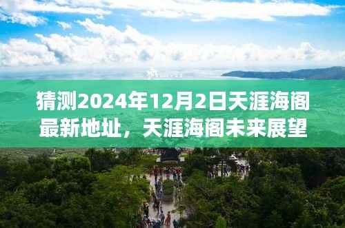 天涯海阁未来展望，揭秘至2024年12月的新地址及其体验特性预测解析