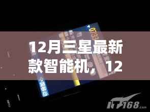 三星最新款智能机全面评测与介绍,深度解析十二月新品特性
