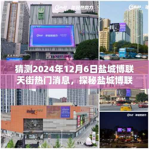 探秘盐城博联天街,揭秘小巷特色小店,预测未知惊喜——盐城博联天街热门消息揭秘(2024年12月6日)