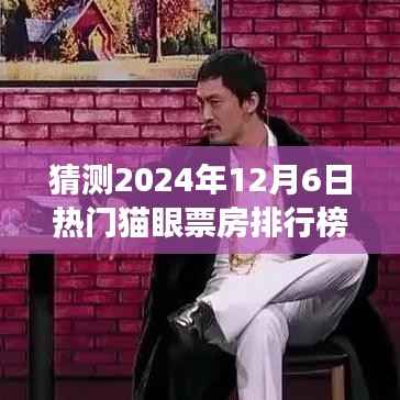 探秘小巷深处的明珠,预测2024年12月6日热门电影猫眼票房排行榜及背后的故事揭秘
