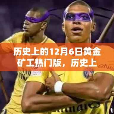 历史上的黄金矿工，深度评测与介绍——黄金矿工热门版回顾（12月6日篇）