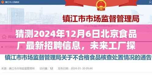 北京食品厂未来探秘，2024年最新招聘信息与温馨招聘之旅启动