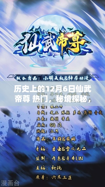 秘境探秘，仙武帝尊热门日揭秘与小巷深处的仙味仙缘店