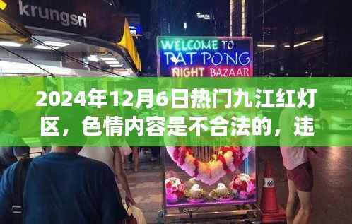 九江日常故事,远离非法色情,探寻健康娱乐之旅