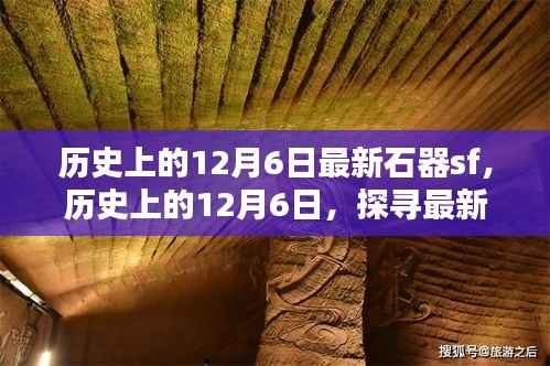 探寻最新石器时代足迹，历史上的12月6日回顾与发现