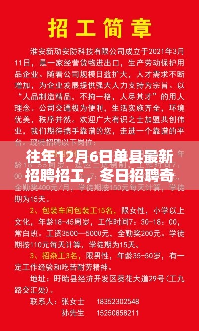 友情、岗位与家的温暖,单县冬季招聘奇遇记往年12月6日最新招工信息速递
