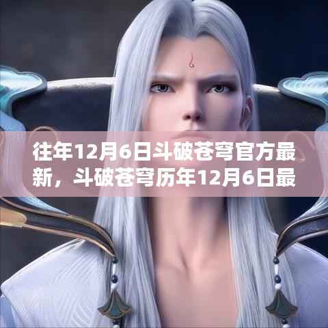 斗破苍穹历年12月6日最新动态回顾，时代的苍穹之战与影响揭秘