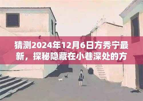 探秘方秀宁小巷深处的特色小店,美食奇遇的不期而遇