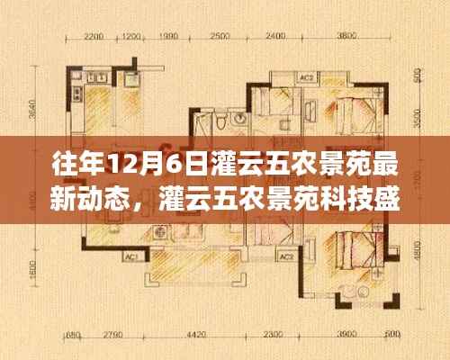 灌云五农景苑科技盛宴，最新动态引领智慧生活潮流，揭示往年12月6日最新动态