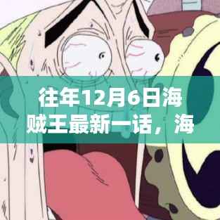 海贼王，温馨日常，每年12月6日的特别一话回顾