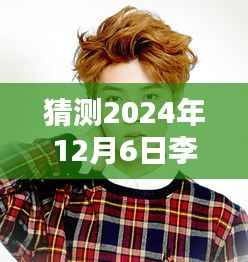李钟硕2024年大热电视剧预测分析与学习路径指南,针对初学者与进阶用户的预测与指南