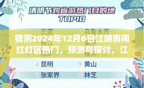 江阴南闸红灯区未来趋势预测与探讨（XXXX年视角深度解析）