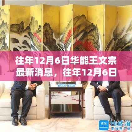 往年12月6日华能王文宗的最新动态及消息回顾