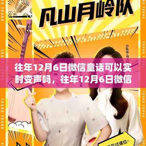 往年12月6日微信童话的实时变声功能解析与探讨