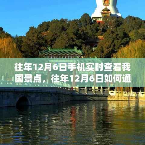往年12月6日,手机实时探索中国美景的奇妙之旅