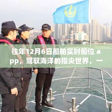 驾驭海洋的指尖世界，船舶实时船位App的励志故事与历程