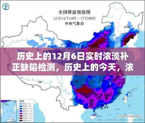 历史上的浓淡缺陷检测与励志篇章，12月6日的实时回顾与前瞻
