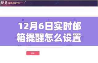 小红书教你设置12月6日实时邮箱提醒,轻松掌握重要时刻!