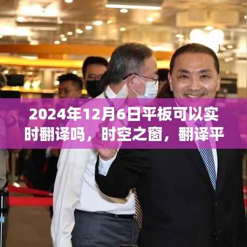 时空之窗,翻译平板的奇妙之旅与友情之旅的实时翻译体验日(2024年12月6日)