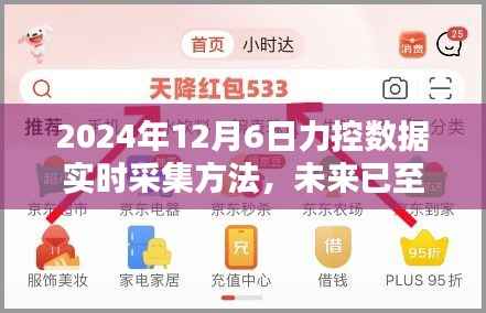 力控数据实时采集技术迈入新纪元,前沿科技体验与数据魅力的融合(2024年)