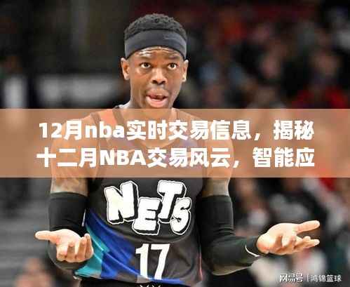 揭秘十二月NBA交易风云,智能应用引领篮球资讯风潮,实时交易信息一网打尽