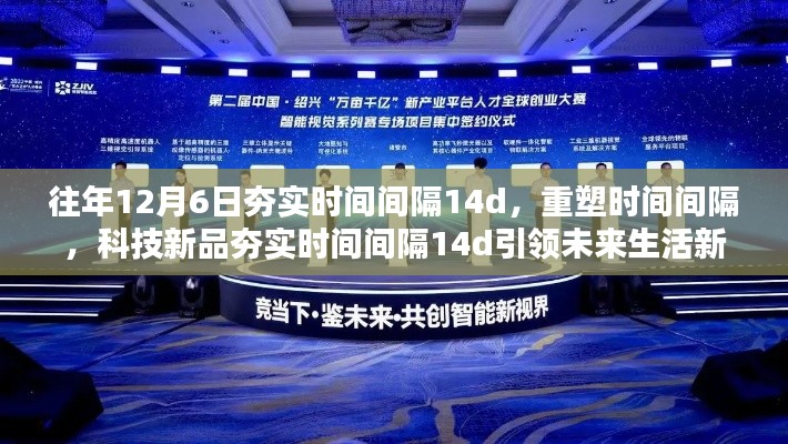 科技新品夯实时间间隔重塑未来纪元，引领生活新纪元，时间间隔重塑行动启动！