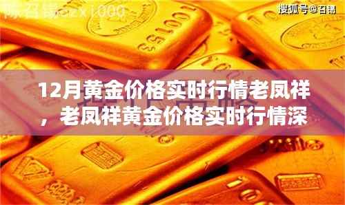 老凤祥黄金价格实时行情解析，深度解读十二月黄金市场走势