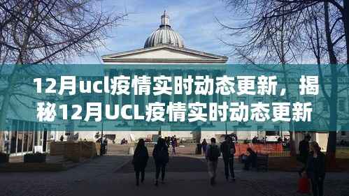 揭秘UCL疫情实时动态更新，智能科技引领抗疫新时代