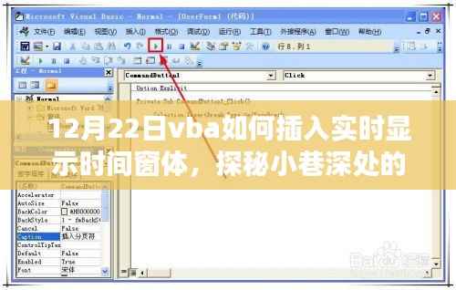 探秘VBA时间显示窗体的魔法，实时显示时间的时光工坊之旅（12月22日）