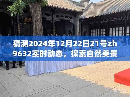 探索自然美景之旅,预测ZH9632航班在冬至之夜的奇妙动态(2024年12月22日)