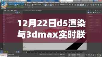 科技革新视界,全新D5渲染与3ds Max实时联动重塑3D世界体验