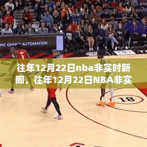 往年12月22日NBA赛场内外精彩瞬间回顾,非实时新闻回顾与回顾