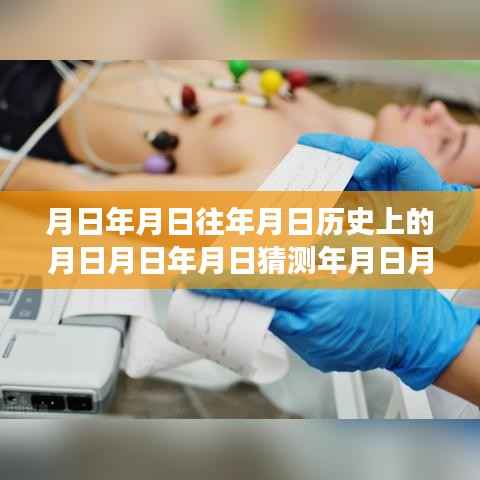 💖揭秘历史心跳之谜,在家实时量脉搏心率方法与历史脉搏数据猜测💖