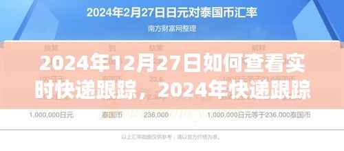 以12月27日为例,探索实时快递跟踪技术的追踪之旅