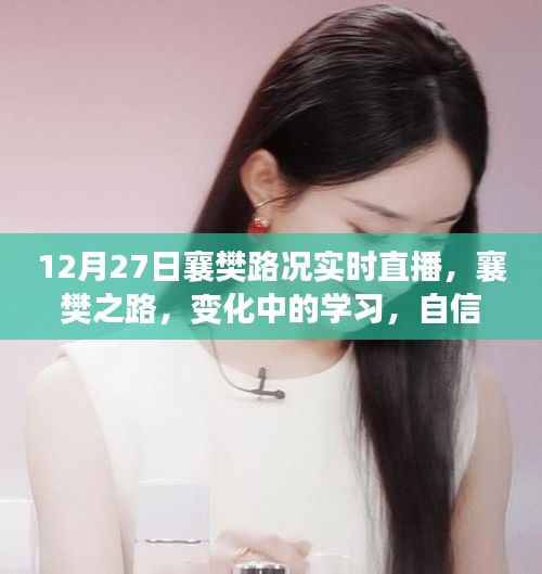 襄樊路况实时直播,见证变化中的学习之路,自信与成就感的源泉