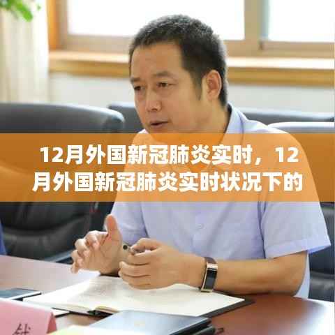 探讨外国新冠肺炎实时状况下的防控措施与成效,重点关注十二月情况分析