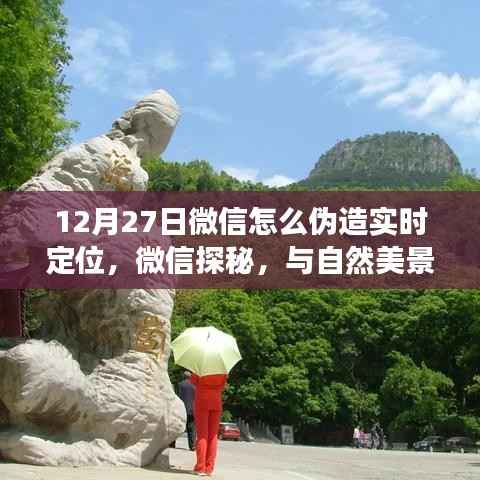 微信探秘，虚拟定位与自然美景相遇，寻找内心的宁静之地指南