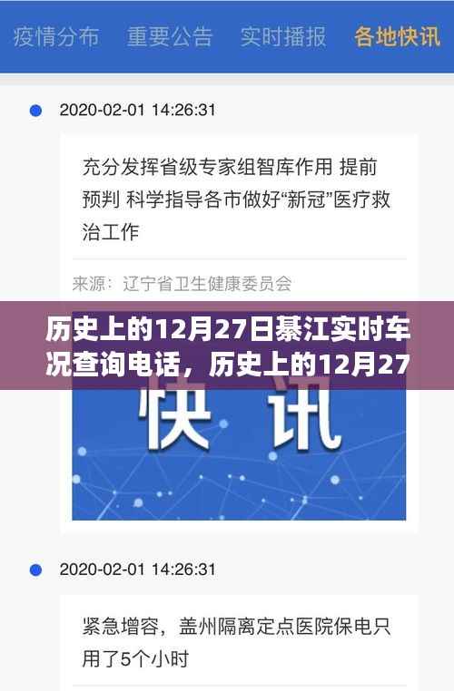历史上的12月27日綦江实时车况查询与探寻自然美景之旅的神秘电话