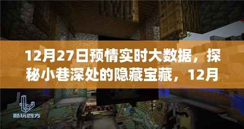 探秘小巷深处的隐藏宝藏，特色小店非凡之旅与12月27日预情实时大数据揭秘