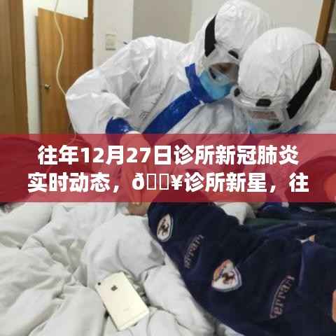 诊所新星，往年12月27日新冠肺炎实时动态智能监控系统的革新之旅