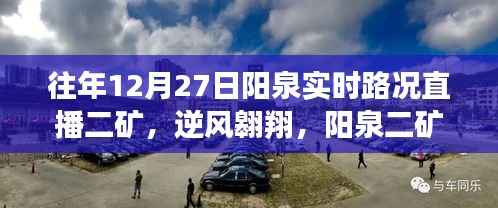 阳泉二矿实时路况直播，逆风翱翔的励志篇章