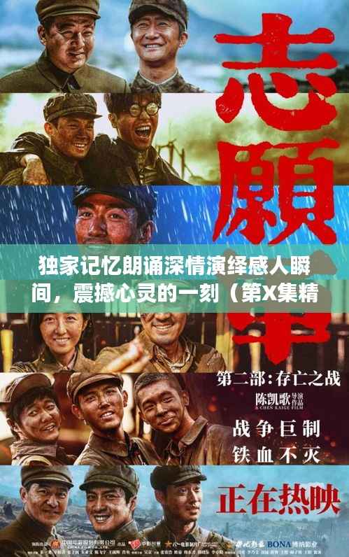 独家记忆朗诵深情演绎感人瞬间,震撼心灵的一刻(第X集精彩呈现)