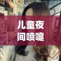 儿童夜间喷嚏频发如何应对?家长指南!