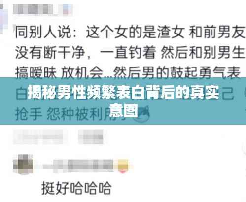 揭秘男性频繁表白背后的真实意图