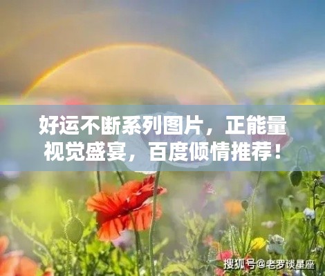 好运不断系列图片,正能量视觉盛宴,百度倾情推荐!