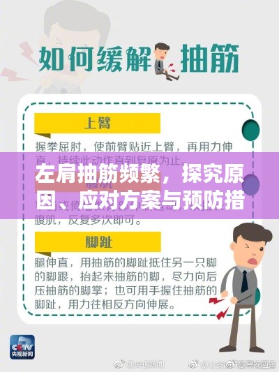 左肩抽筋频繁，探究原因、应对方案与预防措施