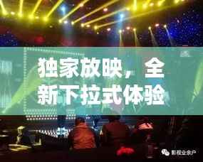 独家放映，全新下拉式体验，畅享影视盛宴