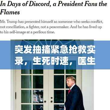 突发抽搐紧急抢救实录,生死时速,医生全力守护生命边缘